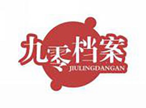 九零档案