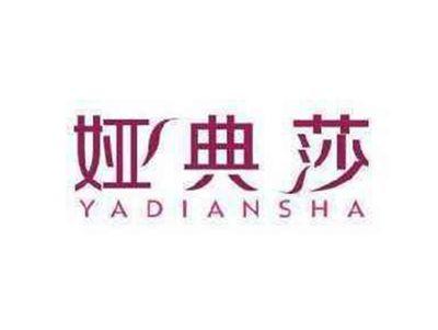 娅典莎