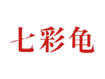 七彩龟