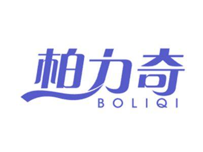 柏力奇