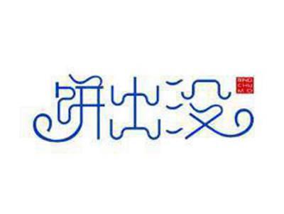 饼出没
