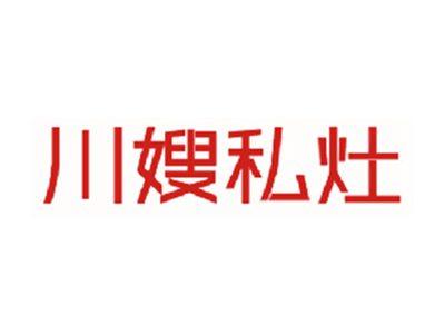 川嫂私灶