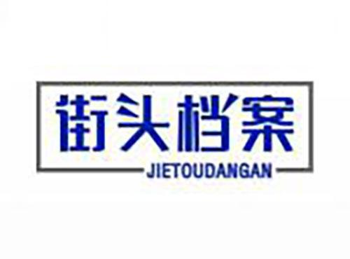 街头档案