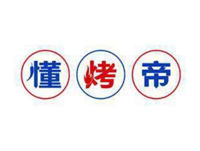 懂烤帝