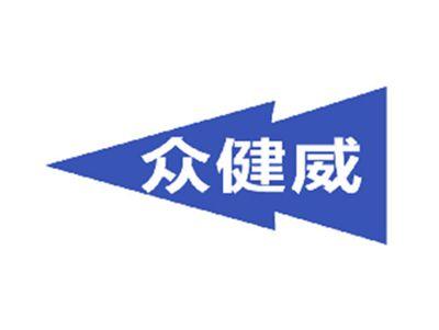 众健威