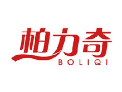 柏力奇