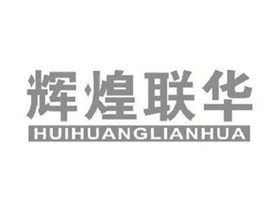 辉煌联华
