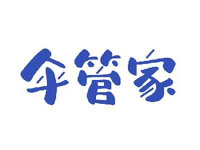 伞管家