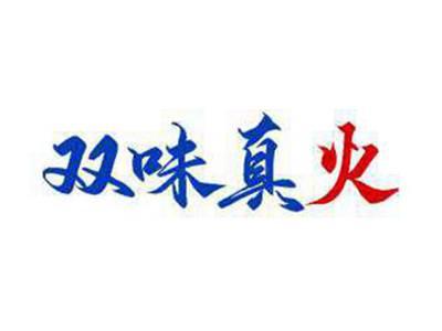 双味真火