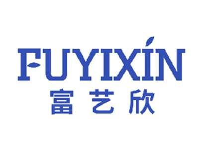 富艺欣