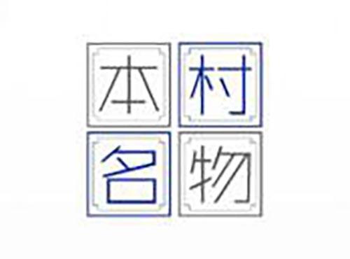 本村名物