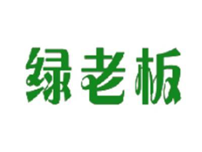 绿老板