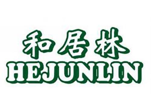 和居林