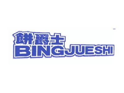 饼爵士