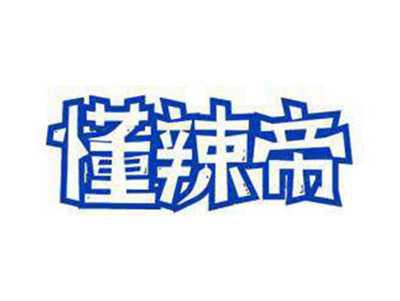 懂辣帝