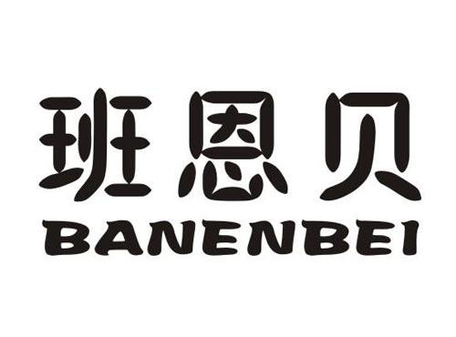 班恩贝