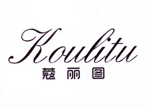 蔻丽图