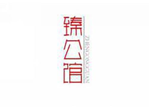 臻公馆