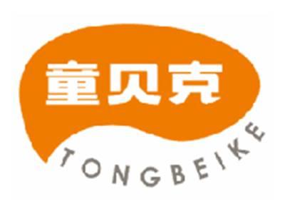 童贝克