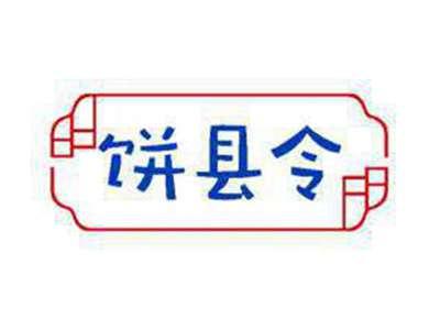 饼县令