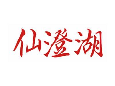 仙澄湖