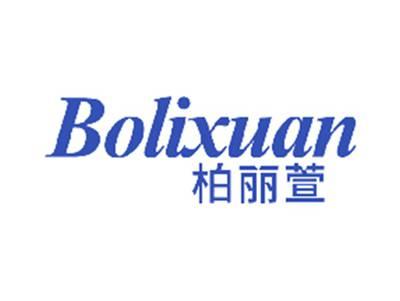柏丽萱