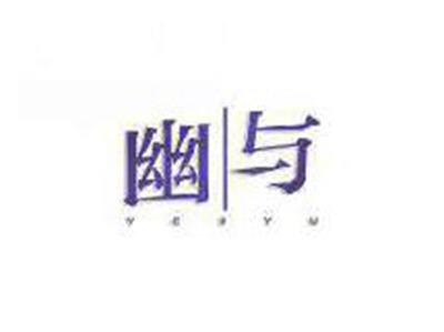 幽与