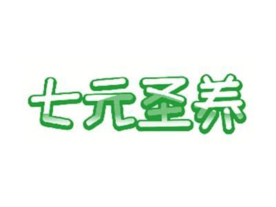 七元圣养