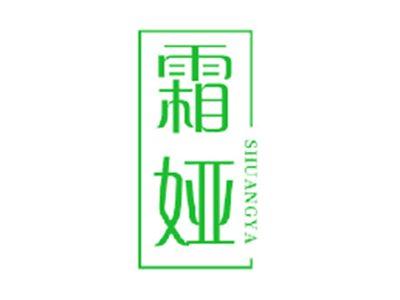 霜娅