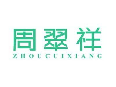 周翠祥