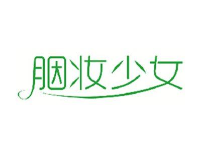 胭妆少女