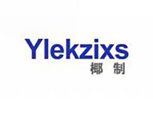 椰制 YLEKZIXS