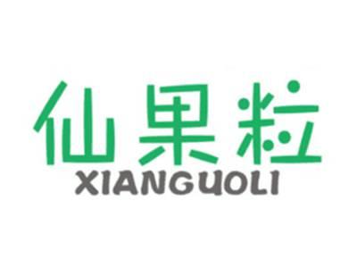 仙果粒