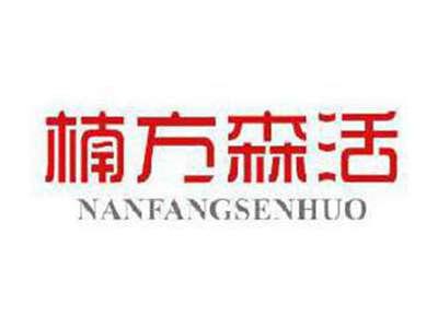 楠方森活