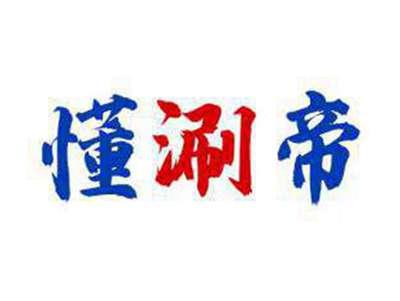 懂涮帝