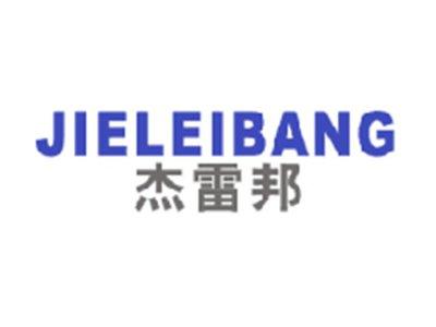 杰雷邦