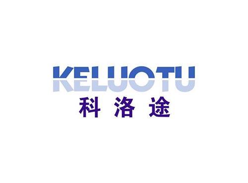 科洛途