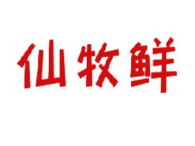 仙牧鲜