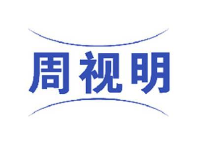 周视明