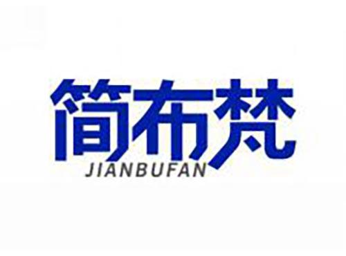 简布梵