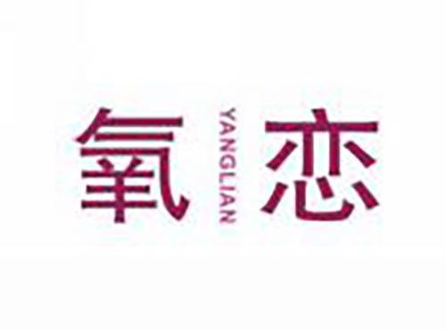 氧恋