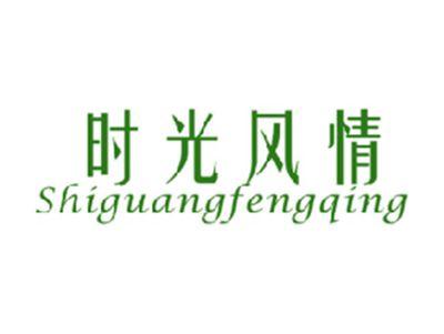 时光风情