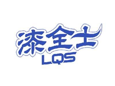 漆全士LQS