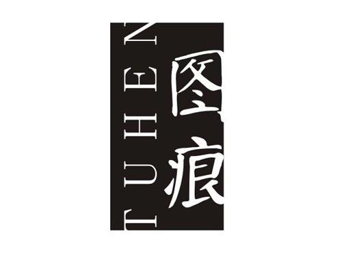 图痕