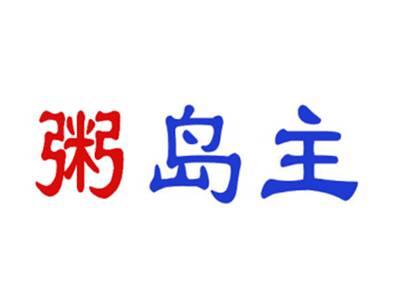 粥岛主