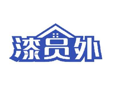 漆员外