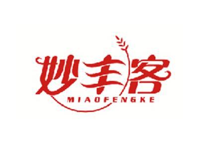 妙丰客