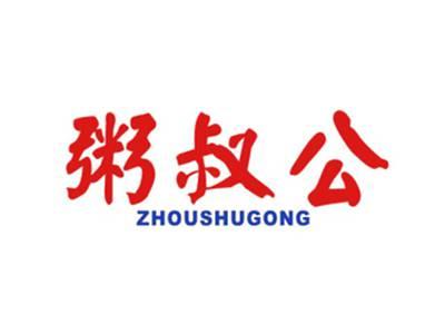 粥叔公