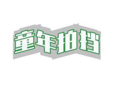 童年拍挡