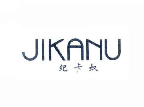 纪卡奴